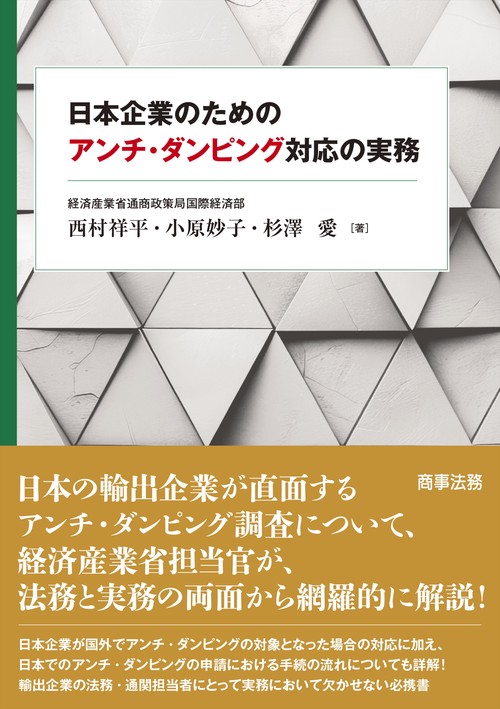 日本企業のためのアンチ・ダンピング対応の実務