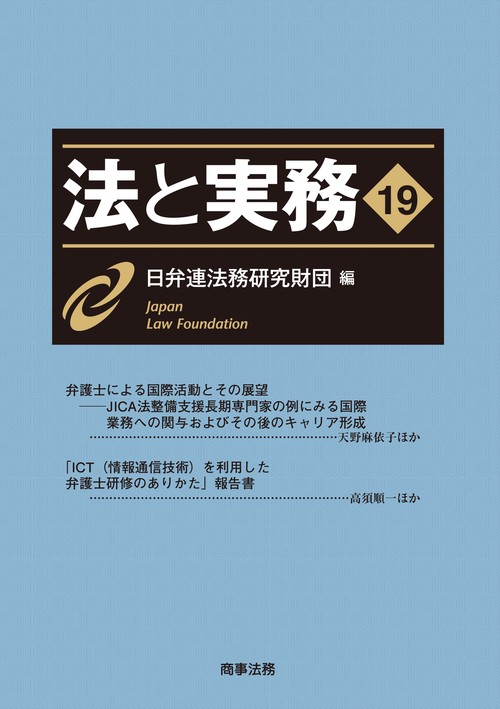 法と実務 vol.19