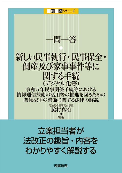 一問一答　新しい民事執行・民事保全・倒産及び家事事件等に関する手続（デジタル化等）――令和5年民事関係手続等における情報通信技術の活用等の推進を図るための関係法律の整備に関する法律の解説
