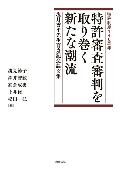 特許制度140周年　特許審査審判を取り巻く新たな潮流　塩月秀平先生喜寿記念論文集