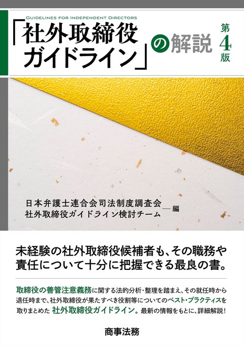 「社外取締役ガイドライン」の解説〔第4版〕