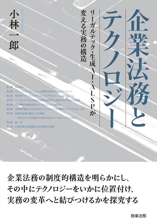 企業法務とテクノロジー――リーガルテック・生成AI・ALSPが変える実務の構造