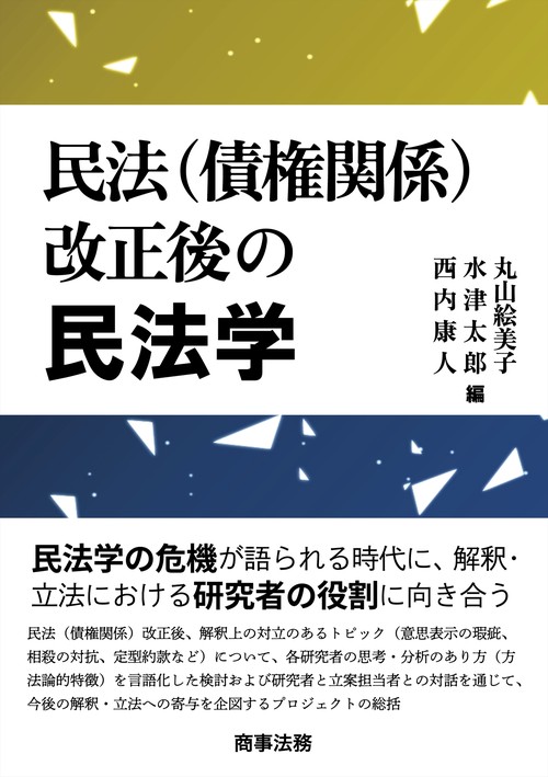 民法（債権関係）改正後の民法学