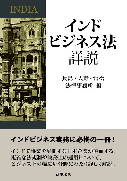 インドビジネス法詳説