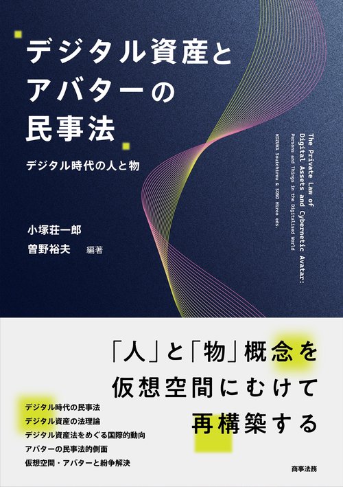 デジタル資産とアバターの民事法――デジタル時代の人と物――