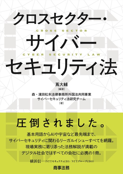 クロスセクター・サイバーセキュリティ法