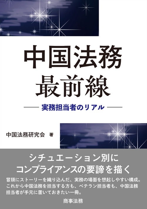 中国法務最前線――実務担当者のリアル