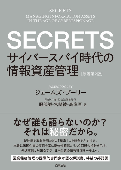 SECRETS――サイバースパイ時代の情報資産管理［原著第2版］