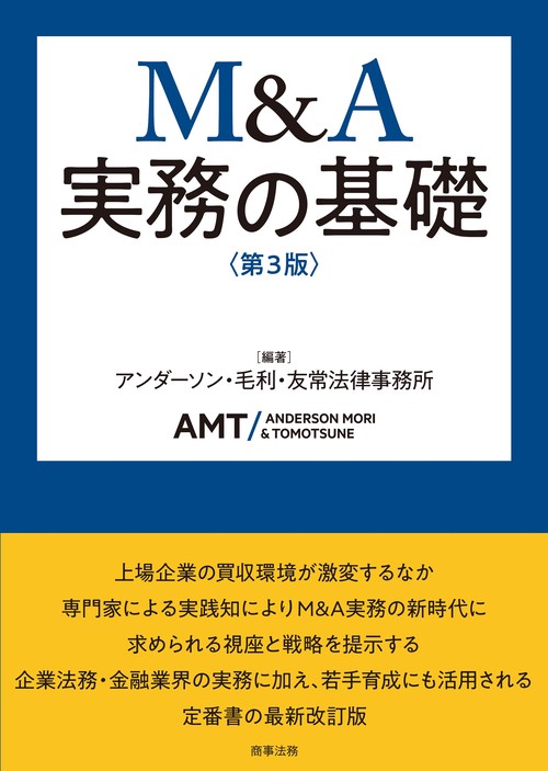 M&A実務の基礎〔第3版〕