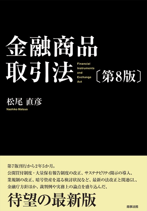 金融商品取引法〔第8版〕