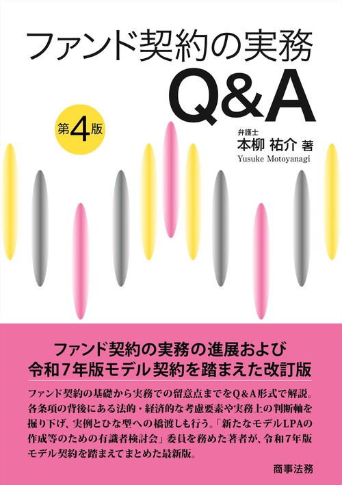 ファンド契約の実務Q&A〔第4版〕
