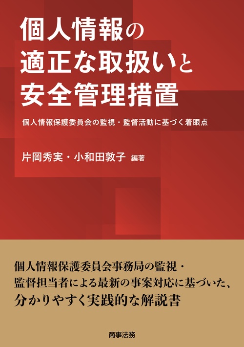 個人情報の適正な取扱いと安全管理措置――個人情報保護委員会の監視・監督活動に基づく着眼点