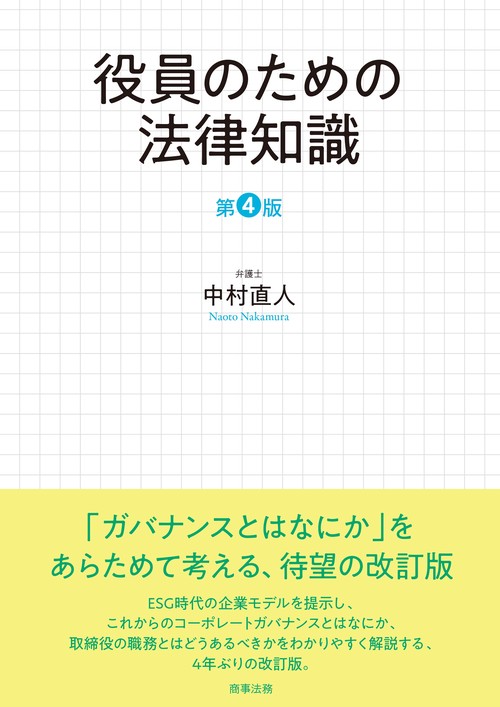役員のための法律知識〔第4版〕