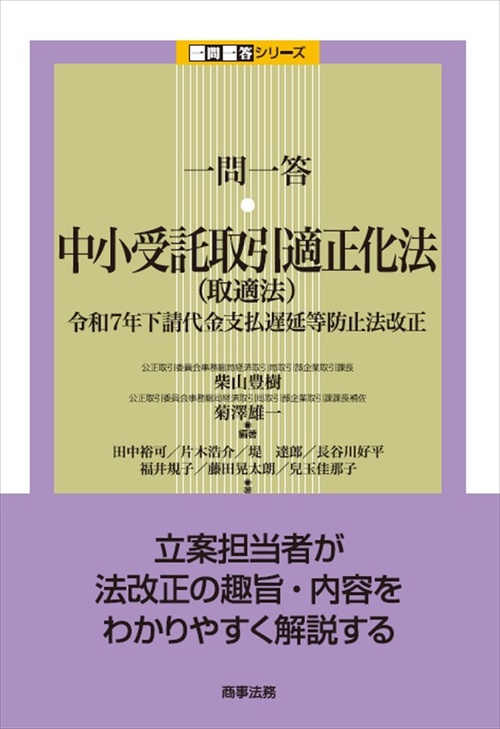 一問一答　中小受託取引適正化法（取適法）――令和7年下請代金支払遅延等防止法改正