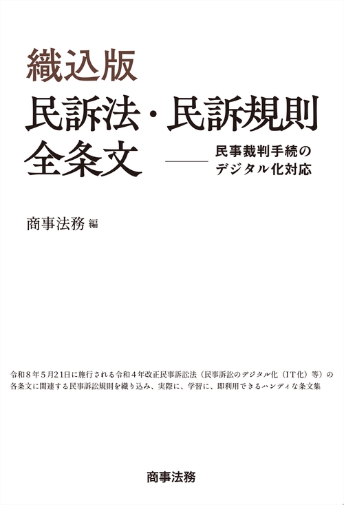 織込版　民訴法・民訴規則全条文――民事裁判手続のデジタル化対応