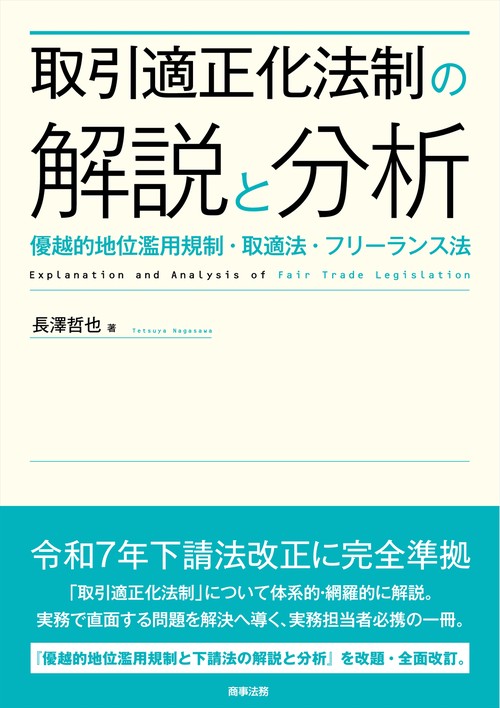 取引適正化法制の解説と分析――優越的地位濫用規制・取適法・フリーランス法