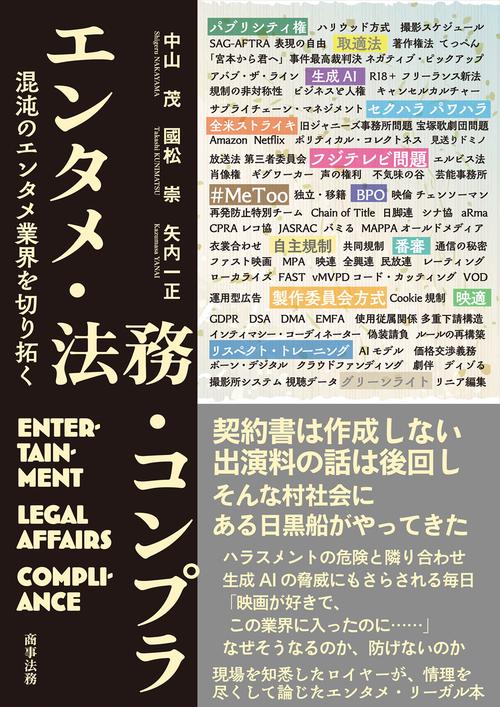 エンタメ・法務・コンプラ――混沌のエンタメ業界を切り拓く