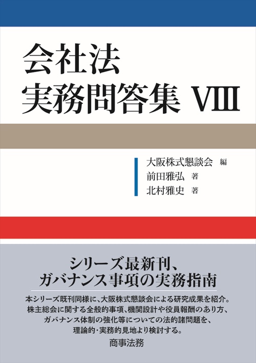会社法 実務問答集Ⅷ