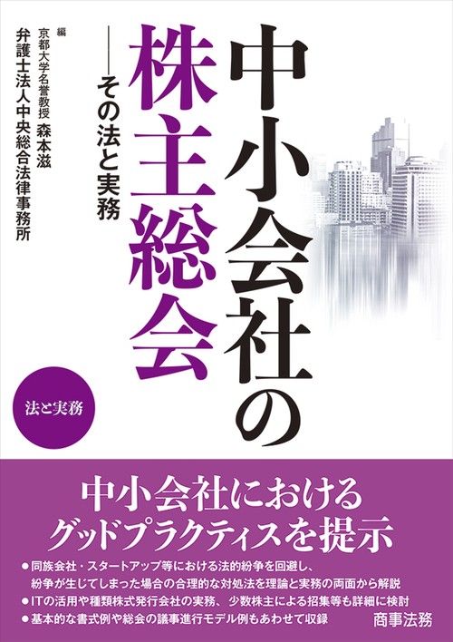 中小会社の株主総会――その法と実務