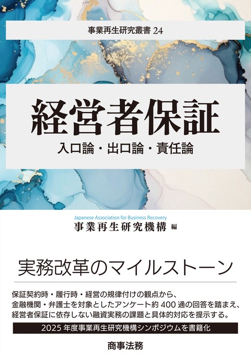 事業再生研究叢書24　経営者保証――入口論・出口論・責任論