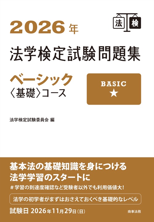 2026年法学検定試験問題集ベーシック〈基礎〉コース