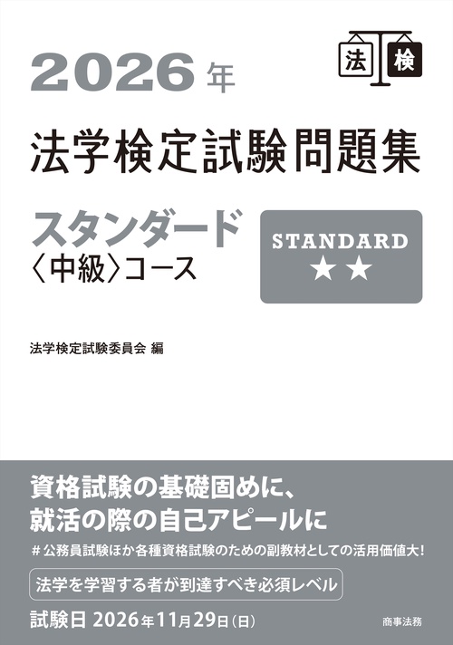 2026年法学検定試験問題集スタンダード〈中級〉コース