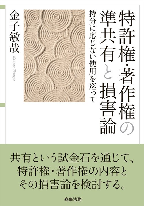 特許権・著作権の準共有と損害論――持分に応じない使用を巡って