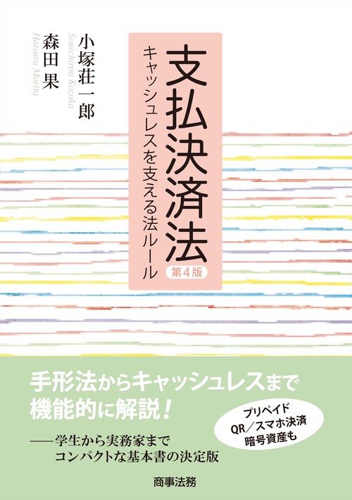 支払決済法〔第4版〕――キャッシュレスを支える法ルール