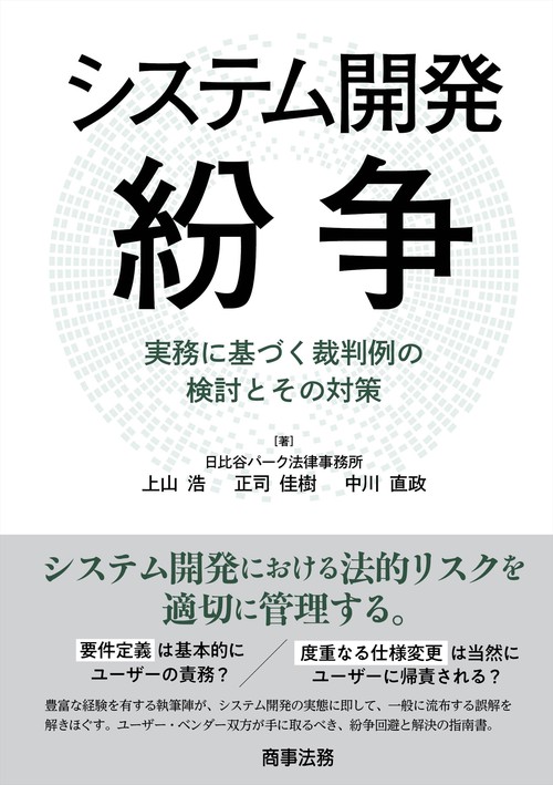 システム開発紛争――実務に基づく裁判例の検討とその対策