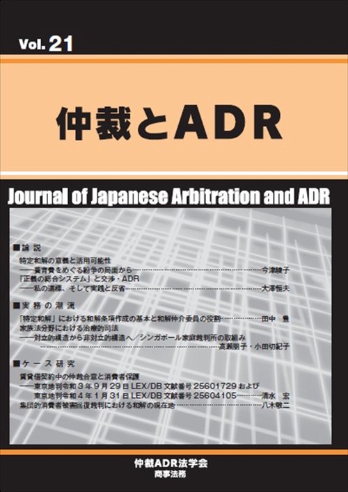 仲裁とADR（第21号）