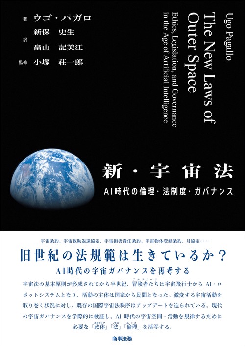 新・宇宙法――AI 時代の倫理・法制度・ガバナンス