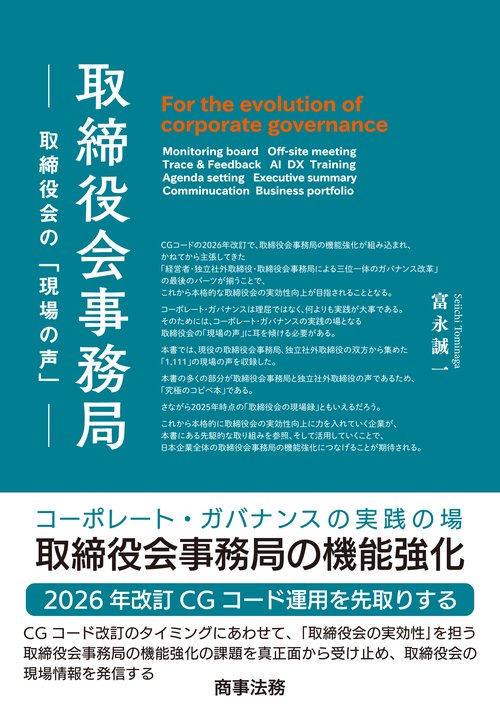 取締役会事務局──取締役会の「現場の声」