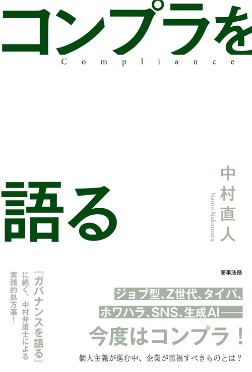 コンプラを語る