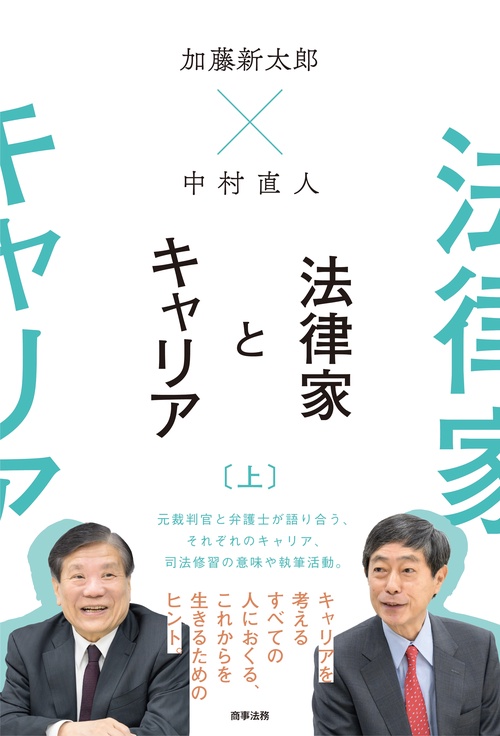 加藤新太郎×中村直人　法律家とキャリア（上）