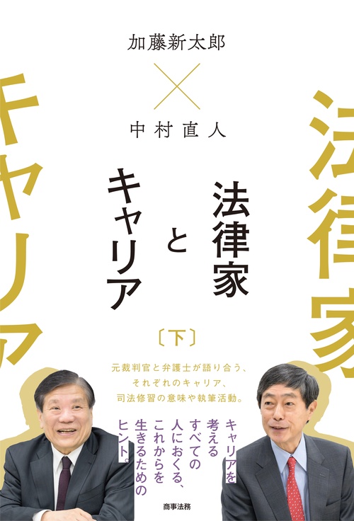 加藤新太郎×中村直人　法律家とキャリア（下）