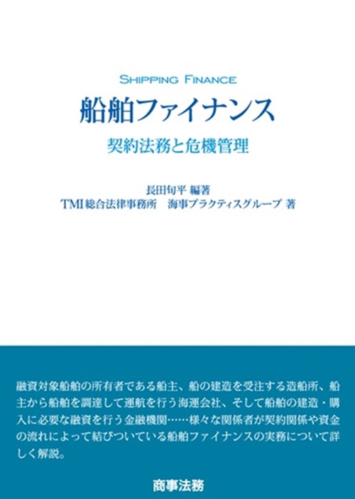 船舶ファイナンス――契約法務と危機管理