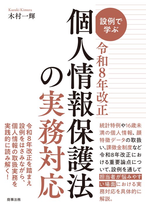 設例で学ぶ令和8年改正個人情報保護法の実務対応