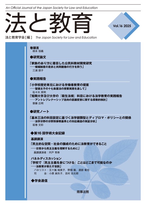 法と教育　Vol.16