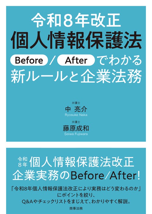 令和8年改正個人情報保護法――Before/Afterでわかる新ルールと企業法務
