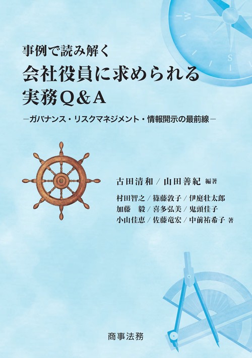 事例で読み解く　会社役員に求められる実務Q&A――ガバナンス・リスクマネジメント・情報開示の最前線