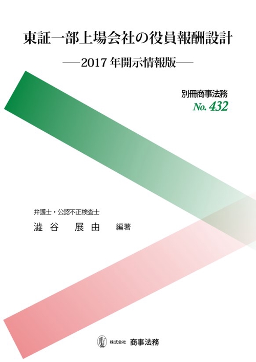 東証一部上場会社の役員報酬設計 2017年開示情報版