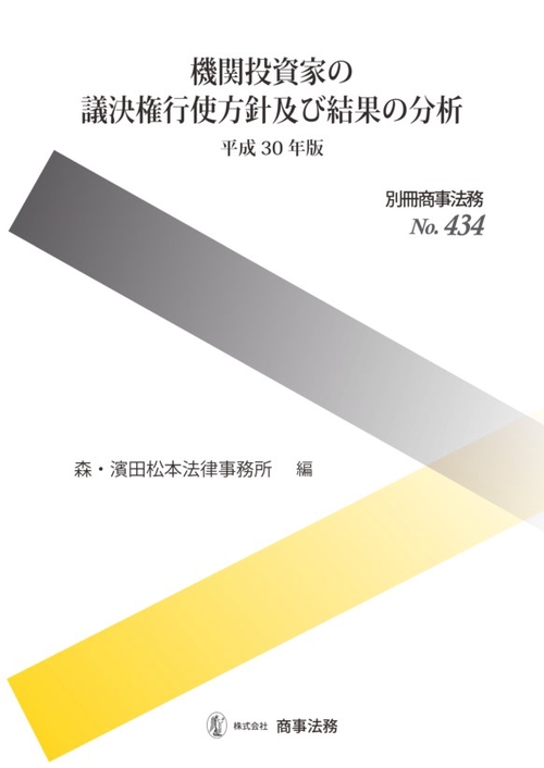 機関投資家の議決権行使方針及び結果の分析 平成30年版