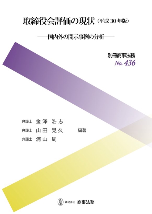 取締役会評価の現状 国内外の開示事例の分析 平成30年版