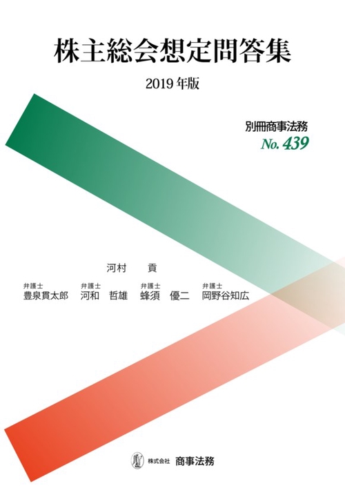 株主総会想定問答集 2019年版