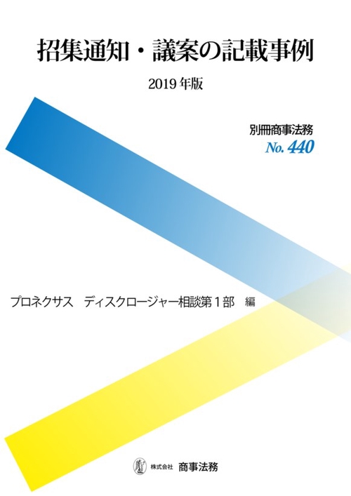 招集通知・議案の記載事例 2019年版