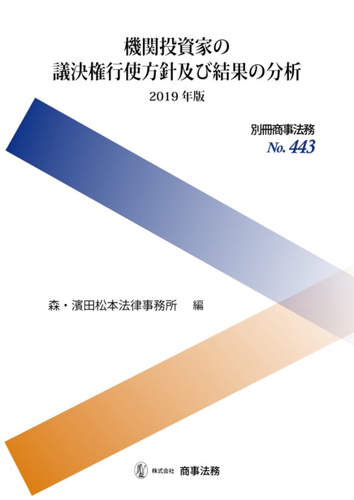 機関投資家の議決権行使方針及び結果の分析 2019年版