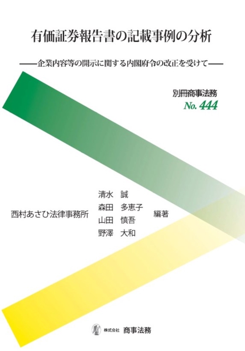 有価証券報告書の記載事例の分析 企業内容等の開示に関する内閣府令の改正を受けて