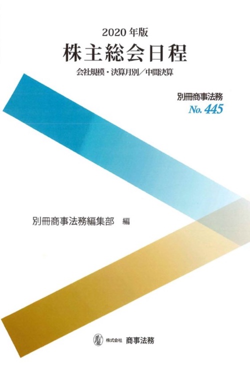 別冊商事法務№445　2020年版　株主総会日程　会社規模・決算月別／中間決算