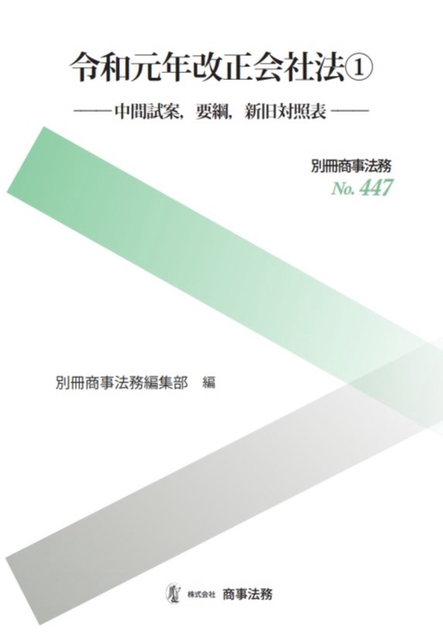 別冊商事法務№447　令和元年改正会社法①中間試案、要綱、新旧対照表
