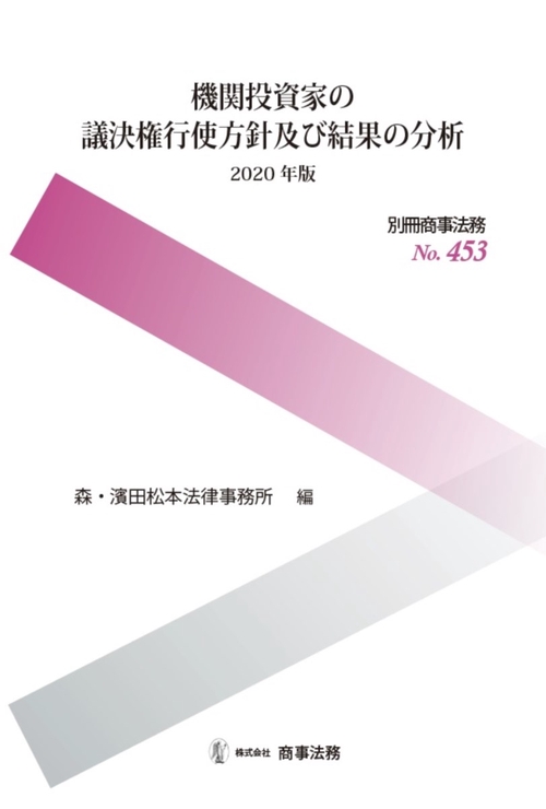 別冊商事法務№453　機関投資家の議決権行使方針及び結果の分析